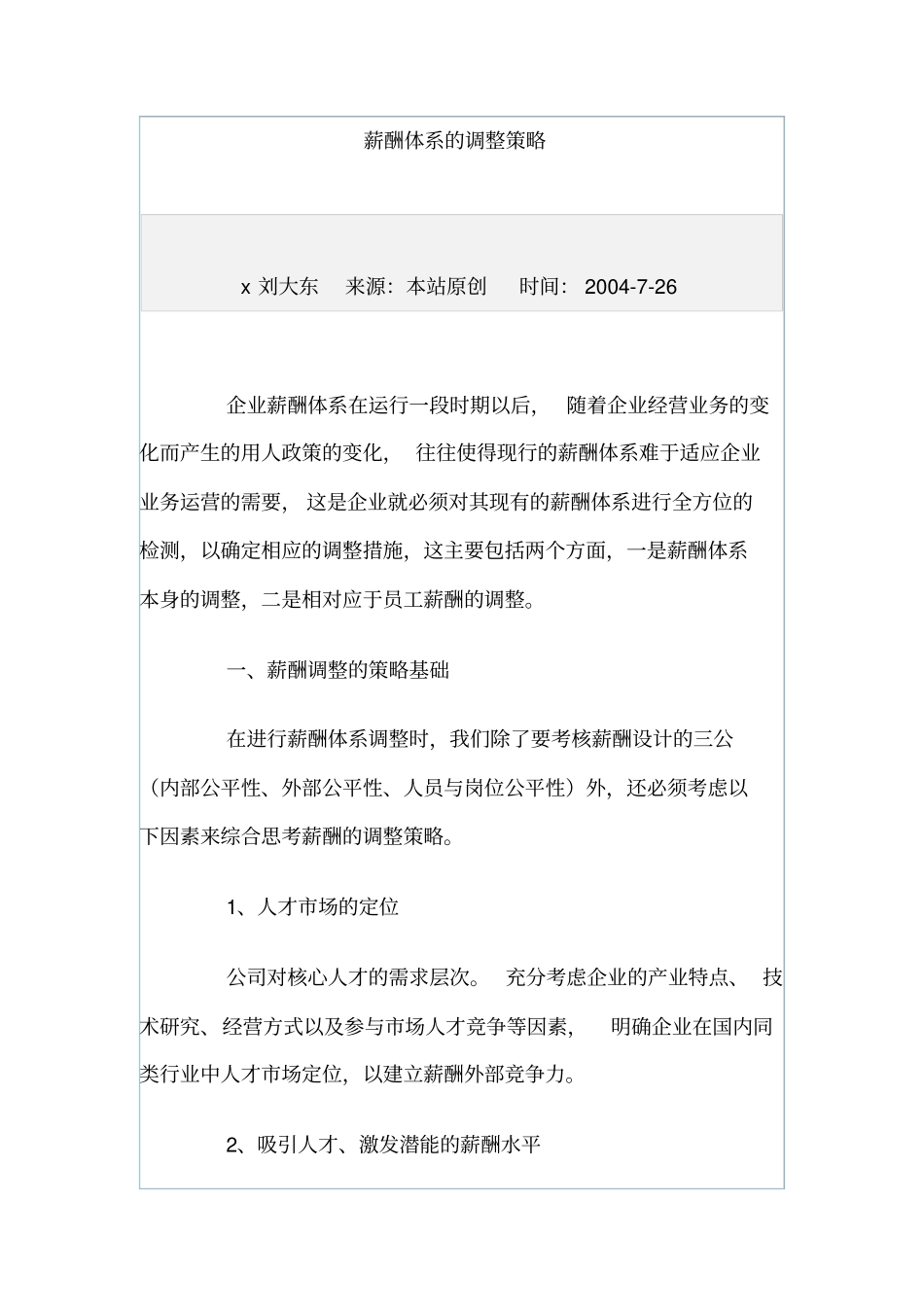 薪酬体系的构成及调整策略_第1页