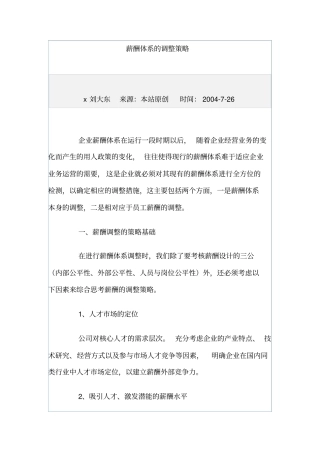 薪酬体系的构成及调整策略