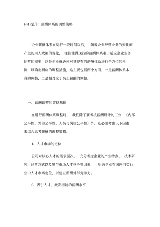 薪酬体系的调整策略