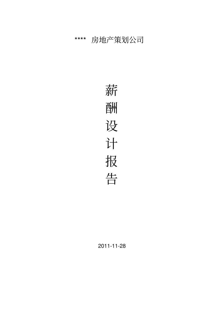 薪酬体系设计报告_第1页