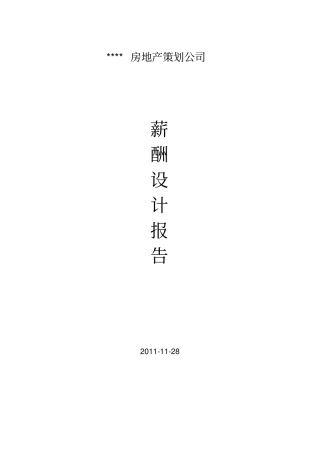 薪酬体系设计报告