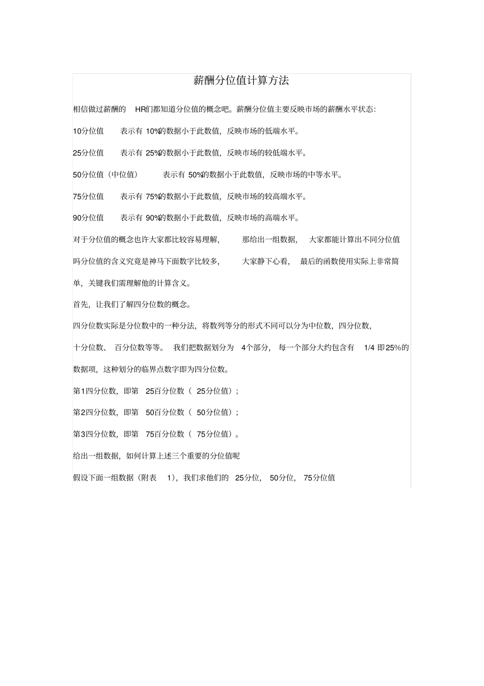 薪酬分位值计算方法_第1页