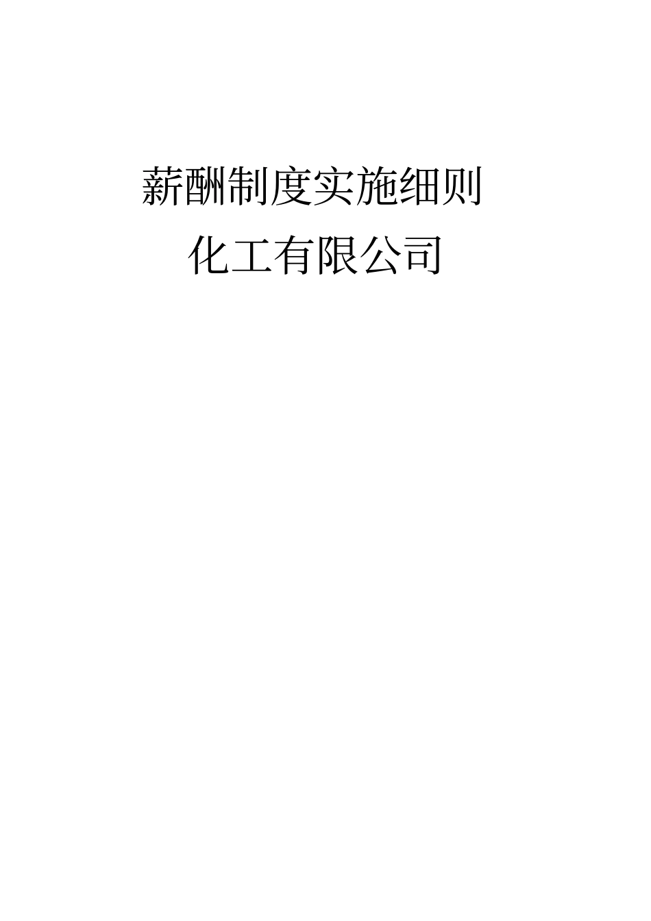 薪酬制度实施细则_第2页