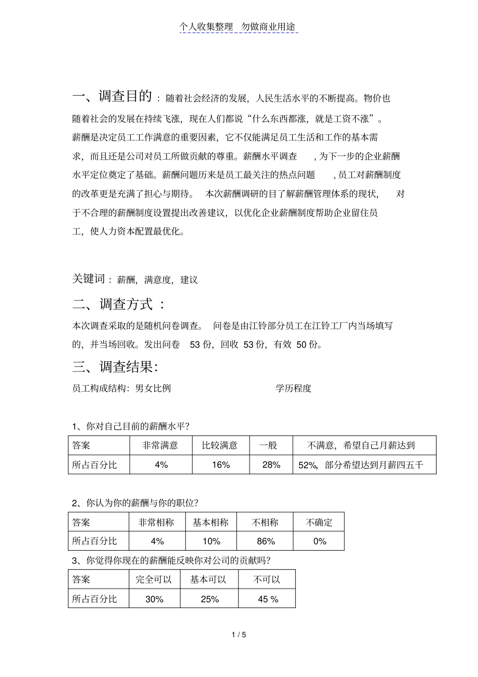 薪酬制度调查问卷分析报告_第1页