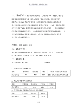 薪酬制度调查问卷分析报告