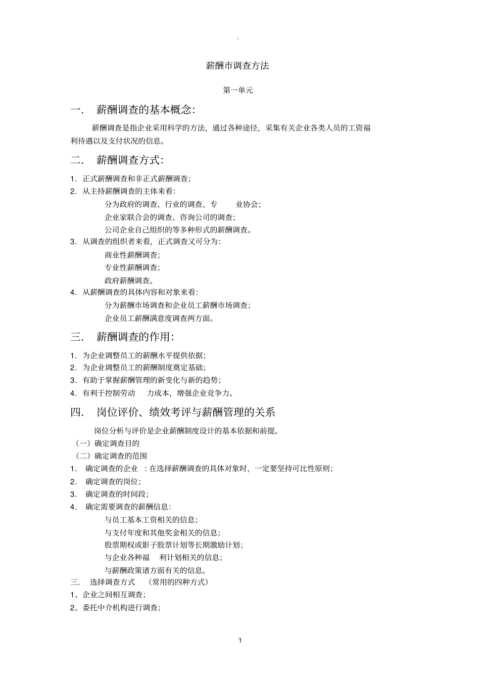 薪酬各类调查方法及流程_第1页