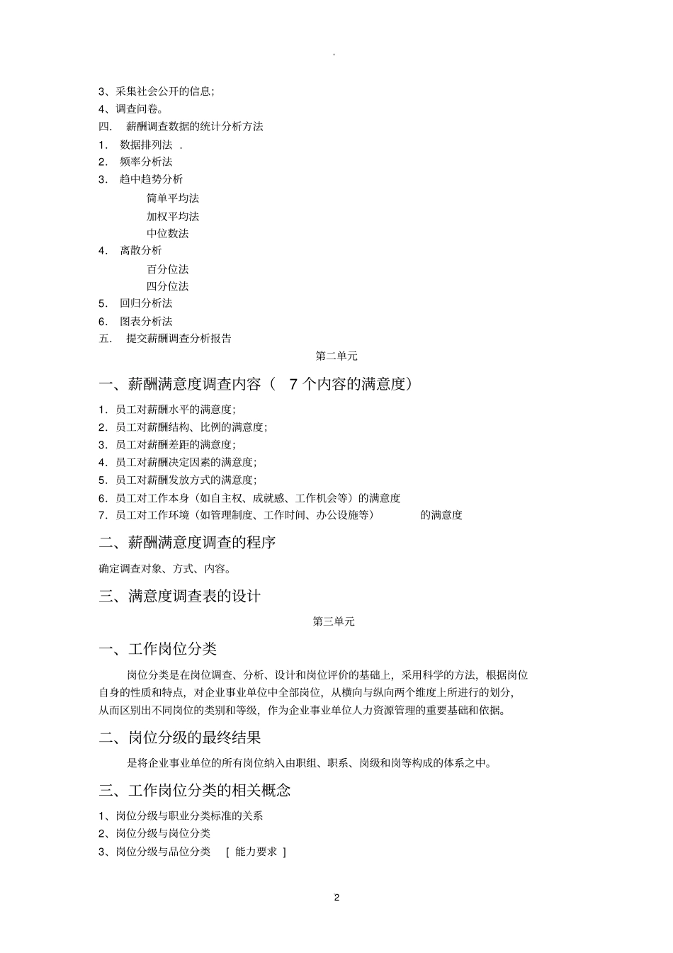 薪酬各类调查方法及流程_第2页