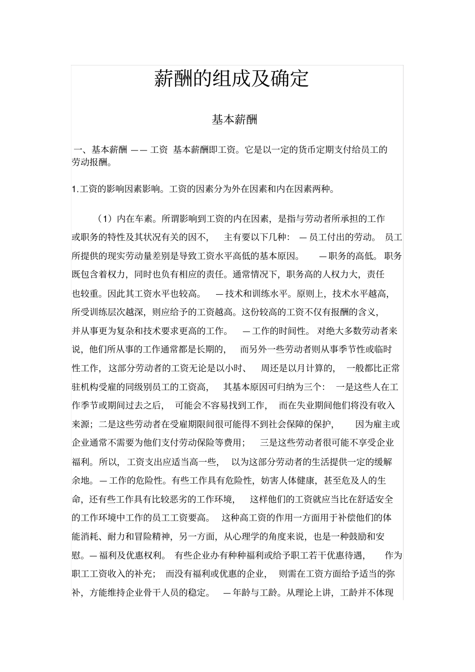 薪酬各组成部分的计算依据及公式_第1页