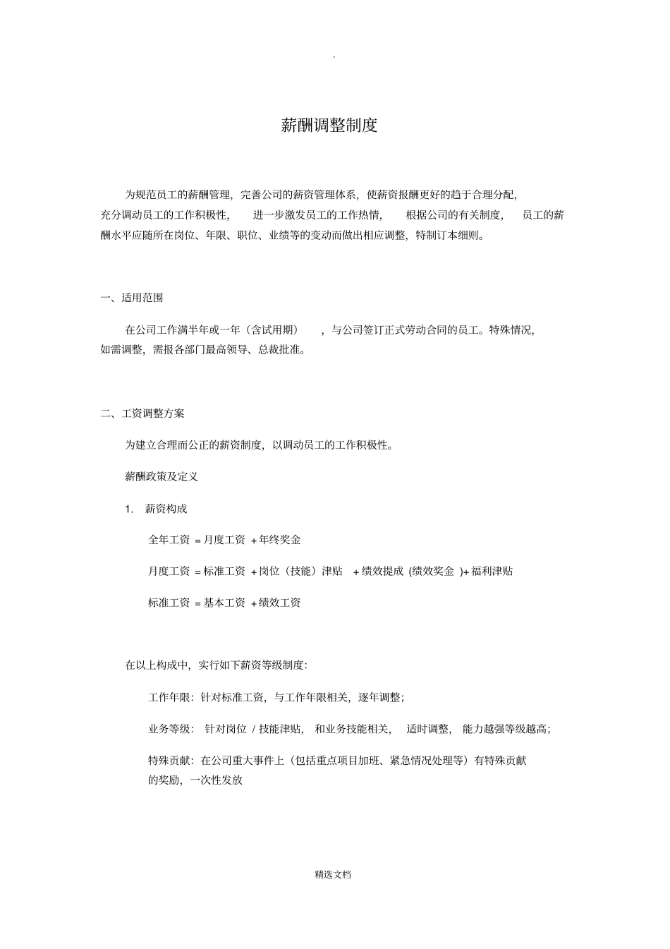 薪酬增长制度_第1页