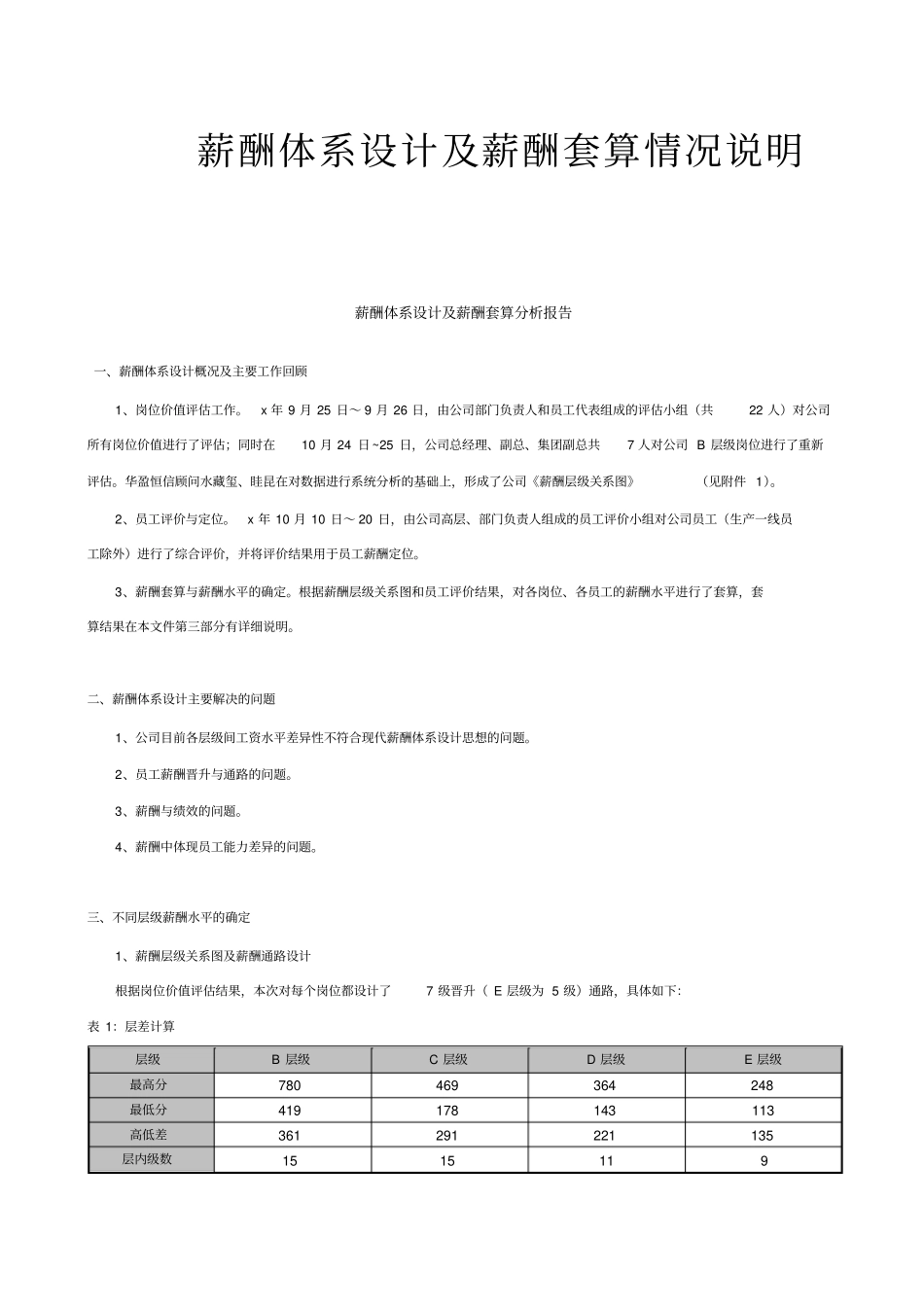 薪酬套算情况说明_第1页