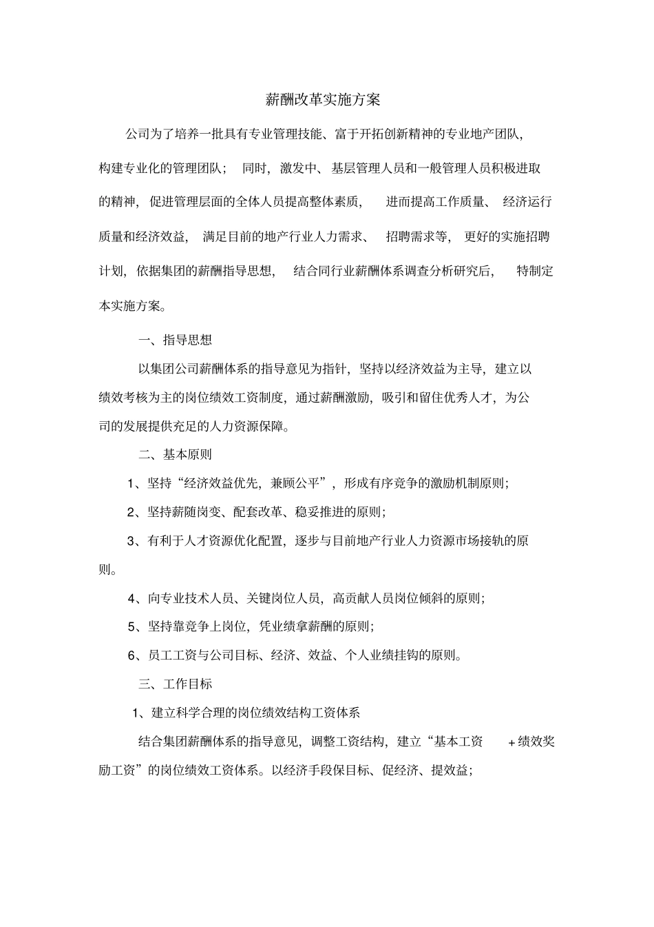 薪酬改革实施方案_第1页