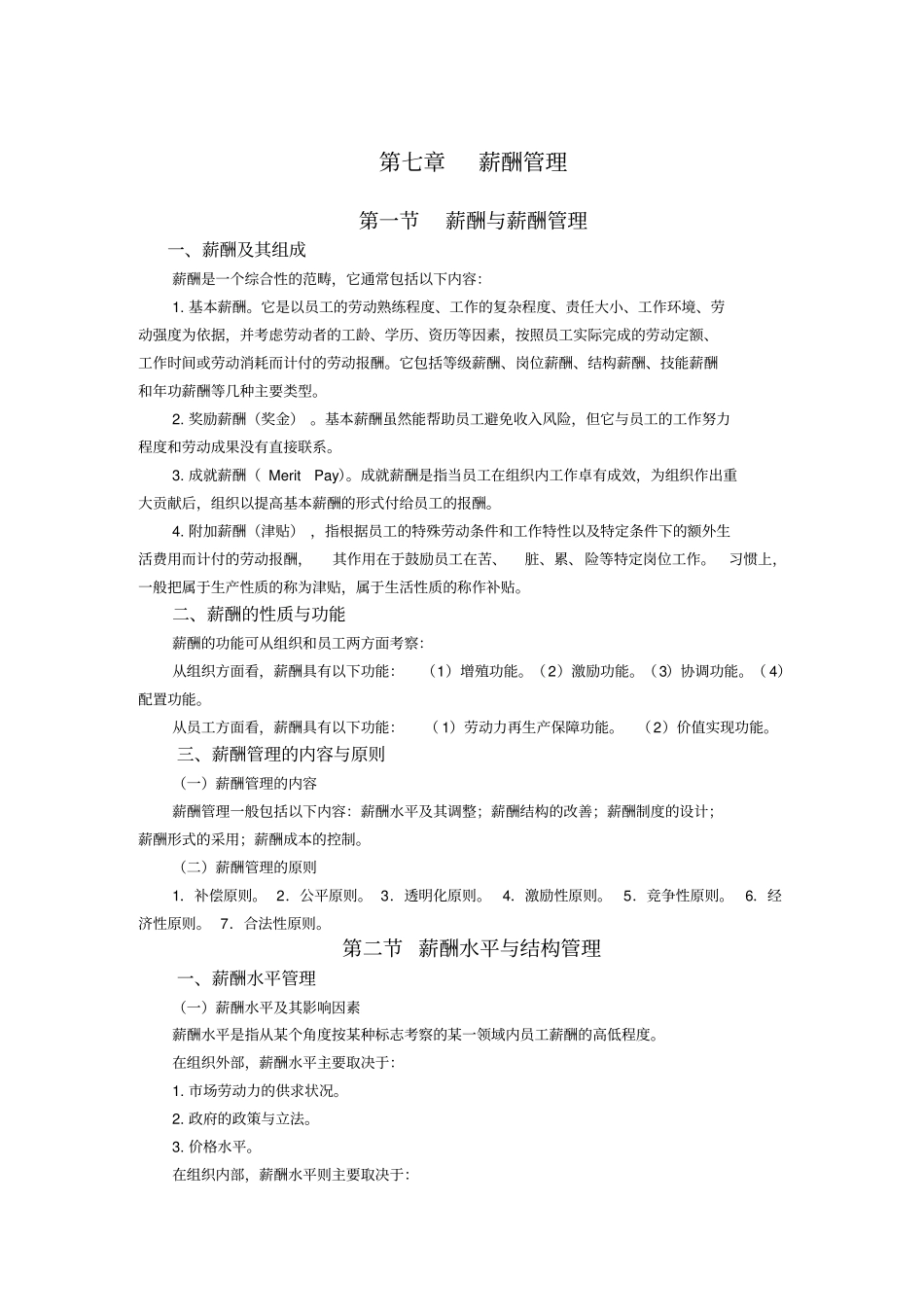 薪酬水平与结构管理_第1页