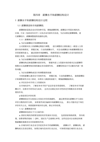 薪酬水平与薪酬结构设计