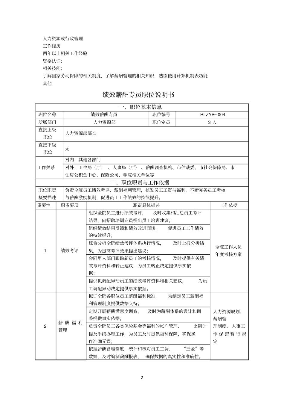 薪酬福利专员岗位说明书_第2页