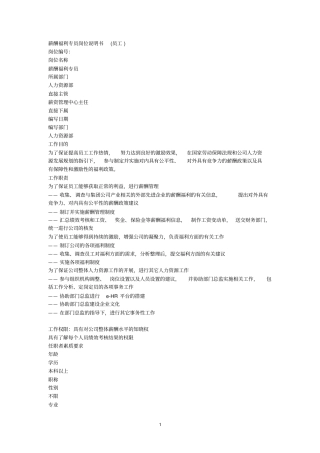 薪酬福利专员岗位说明书