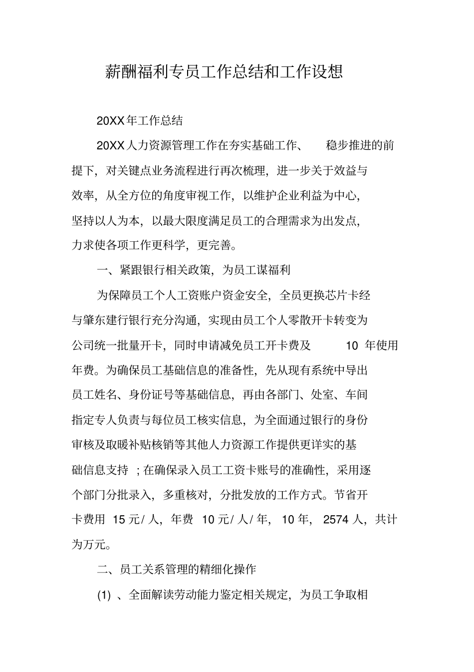 薪酬福利专员工作总结和工作设想_第1页