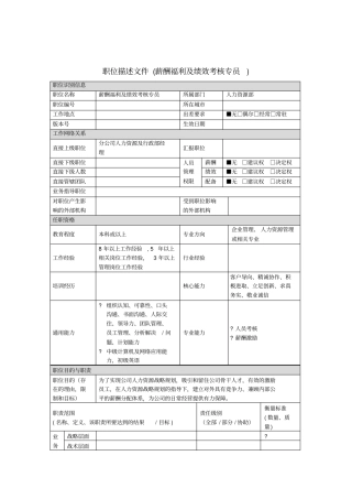 薪酬福利及绩效考核专员岗位说明书