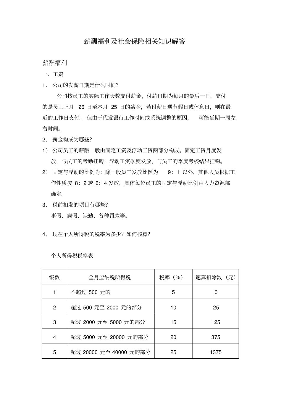 薪酬福利知识问答_第1页