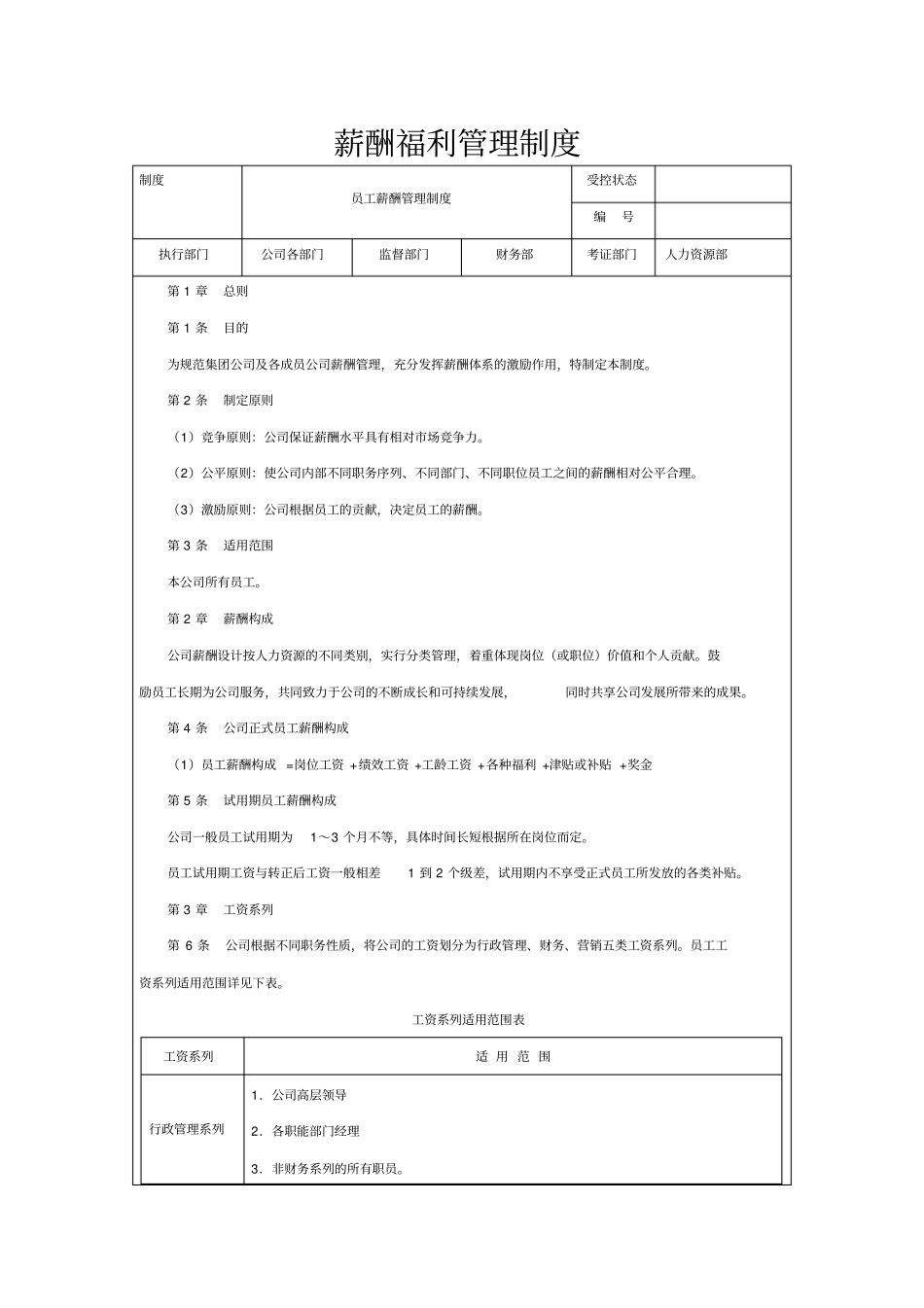 薪酬福利管理制度及奖金管理制度_第1页