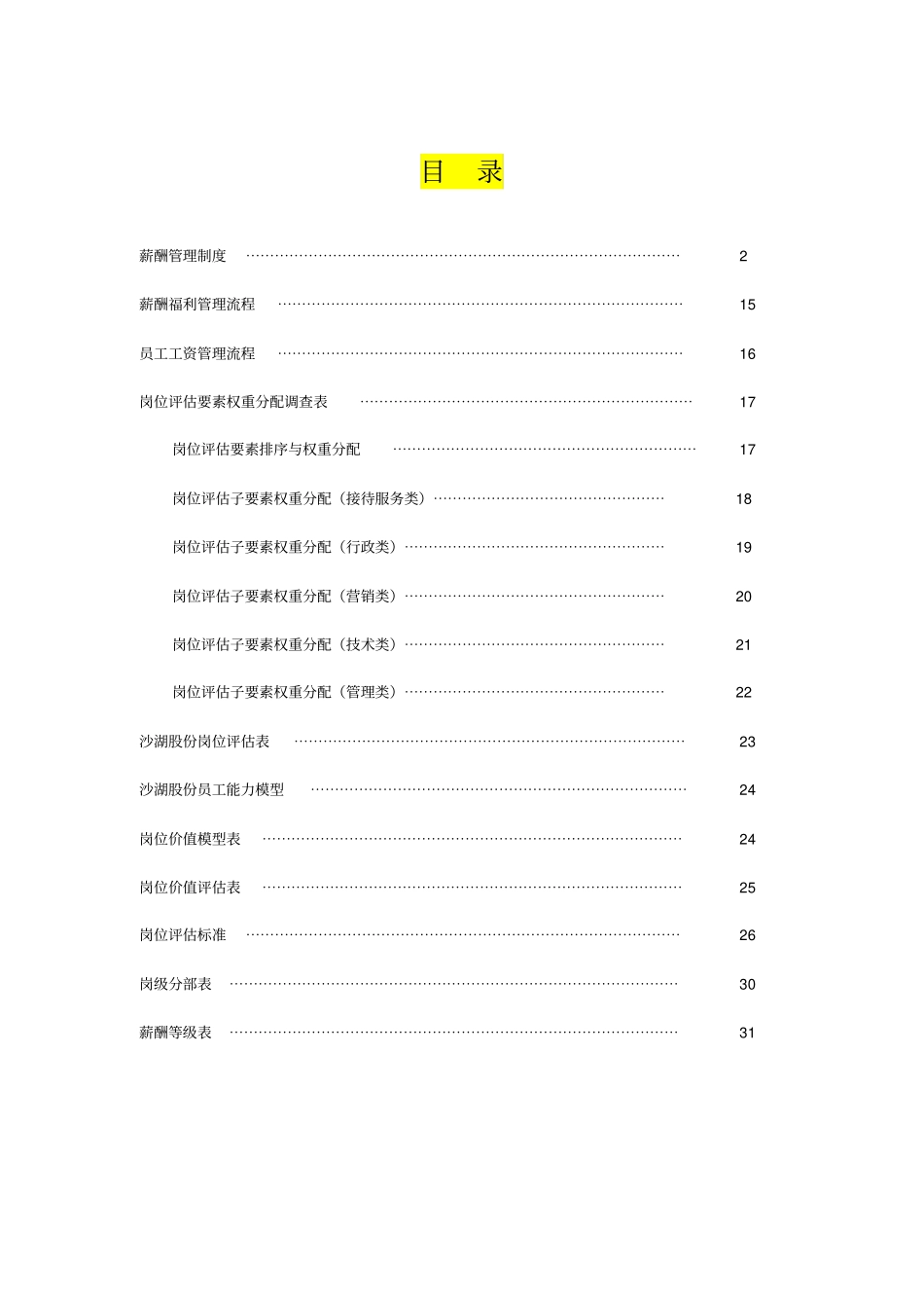 薪酬福利管理制度及流程_第1页