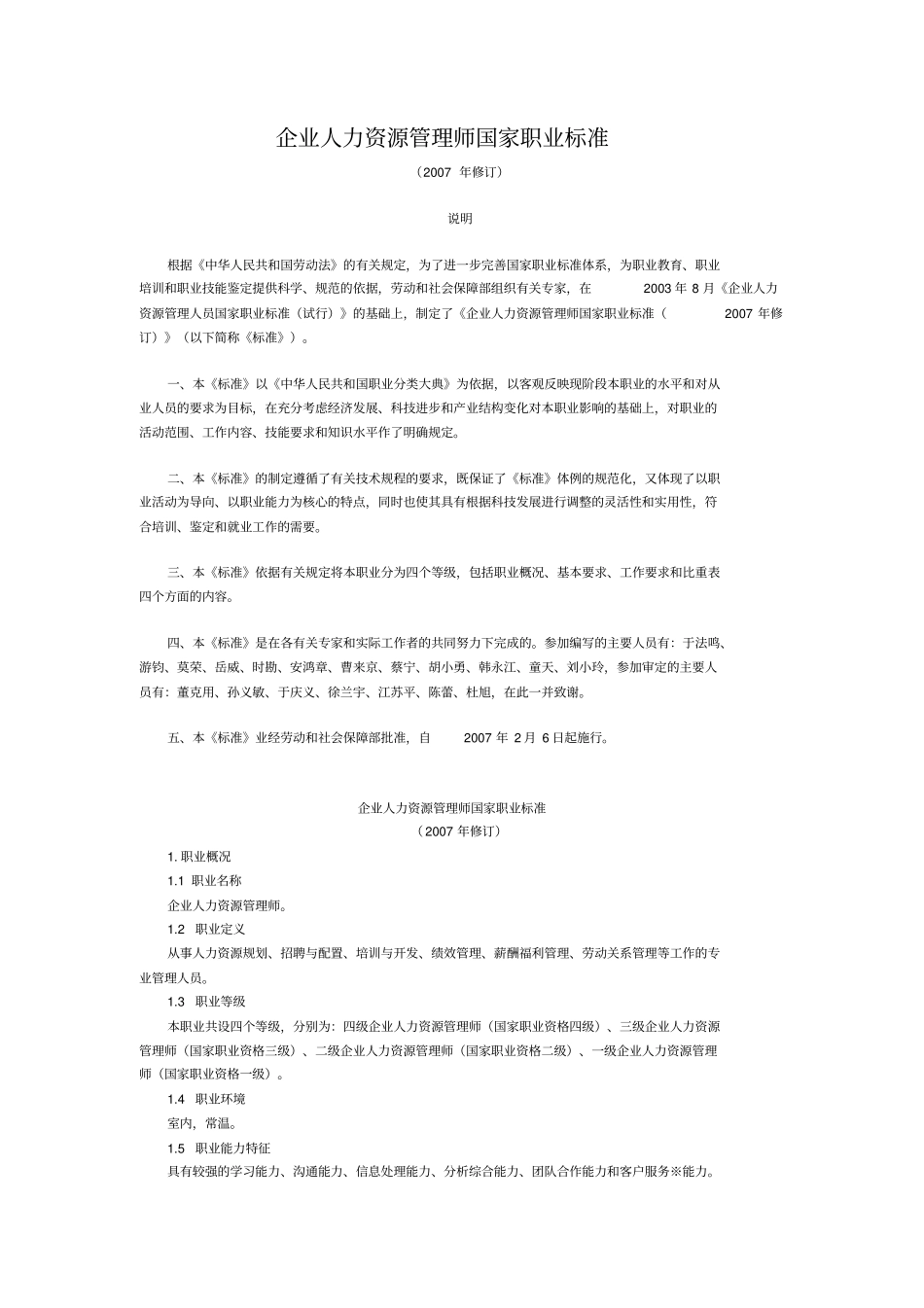 薪酬福利管理的级别划分_第1页