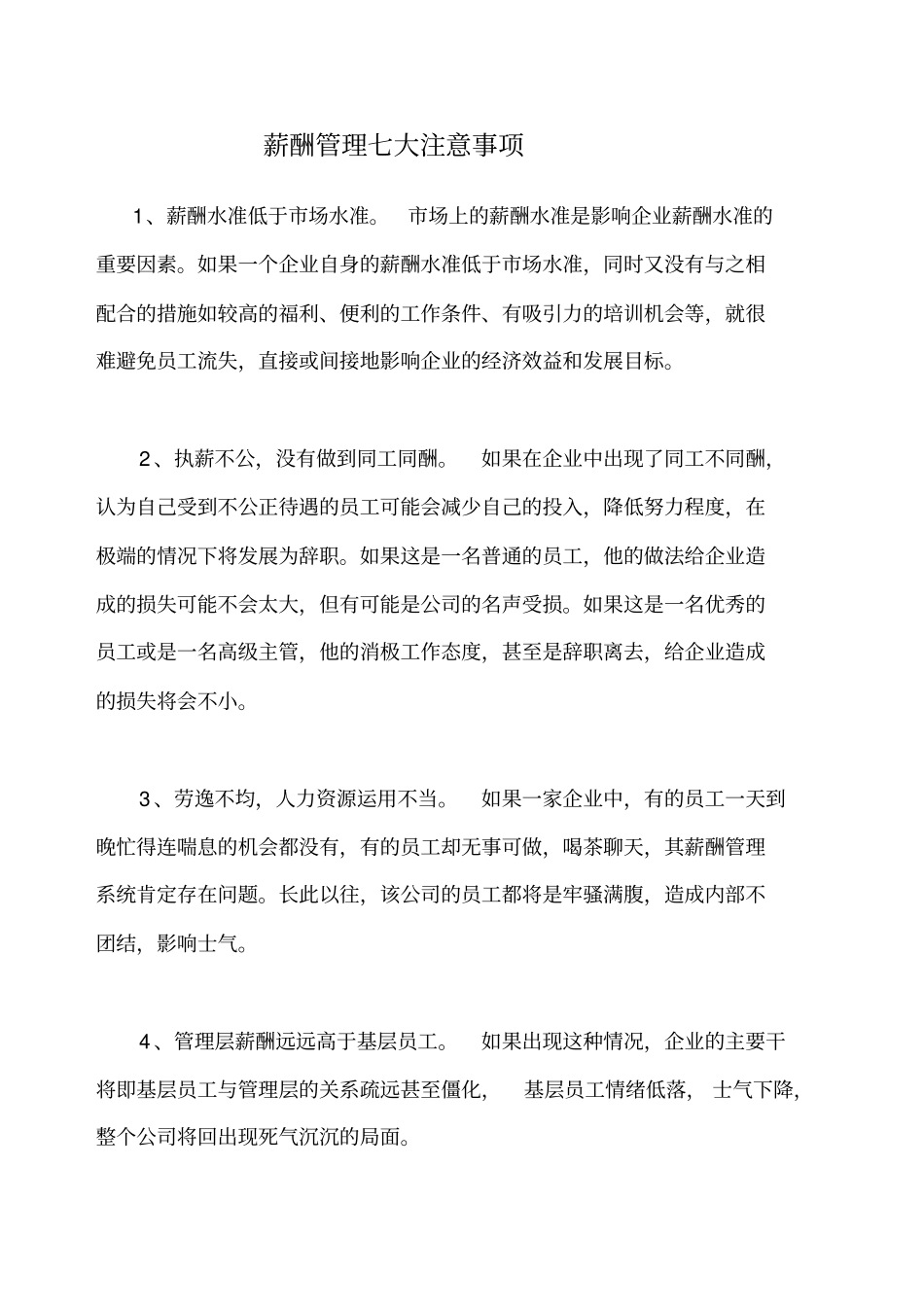 薪酬管理七大注意事项_第1页