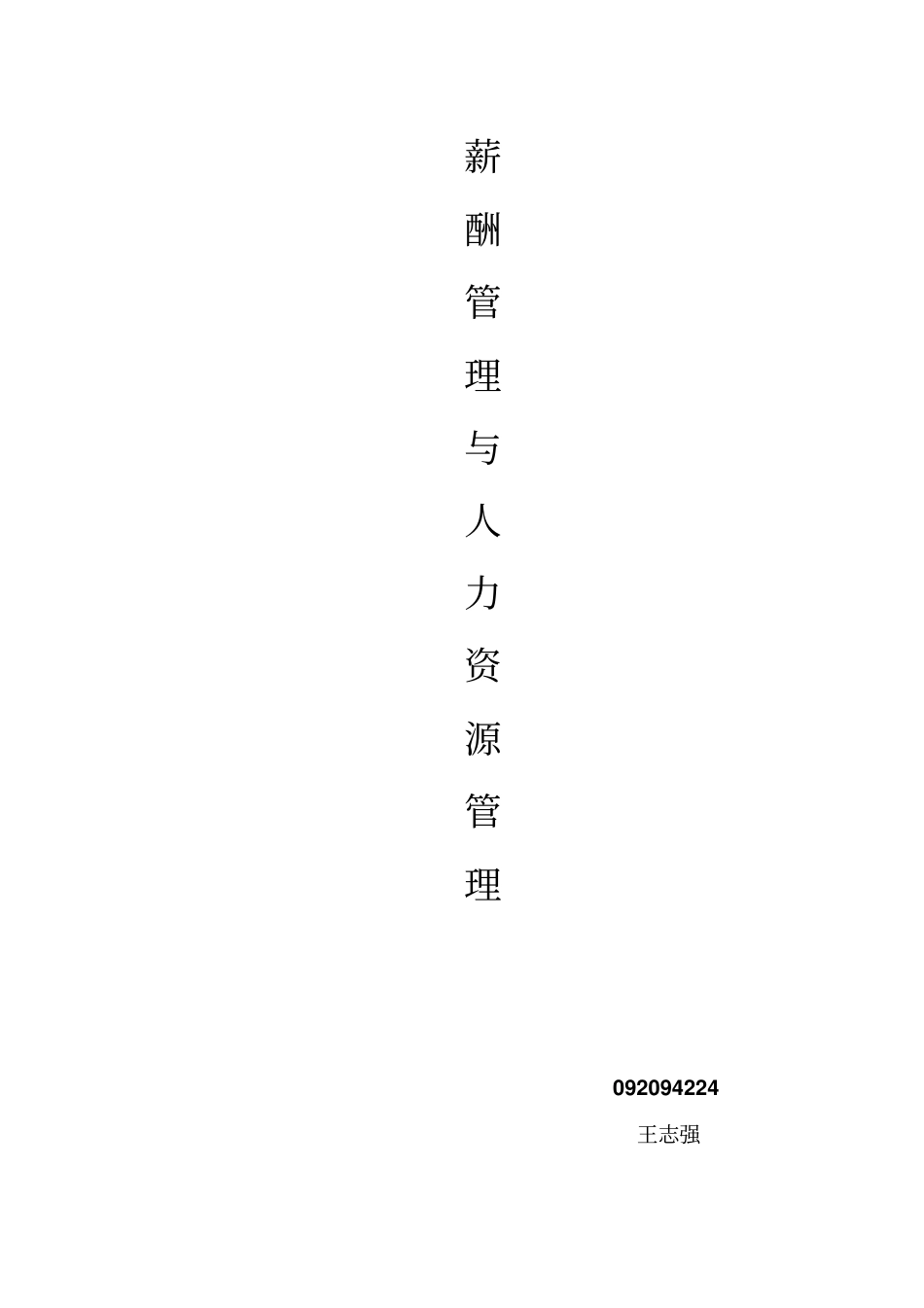 薪酬管理与人力资源管理_第1页