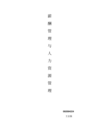 薪酬管理与人力资源管理