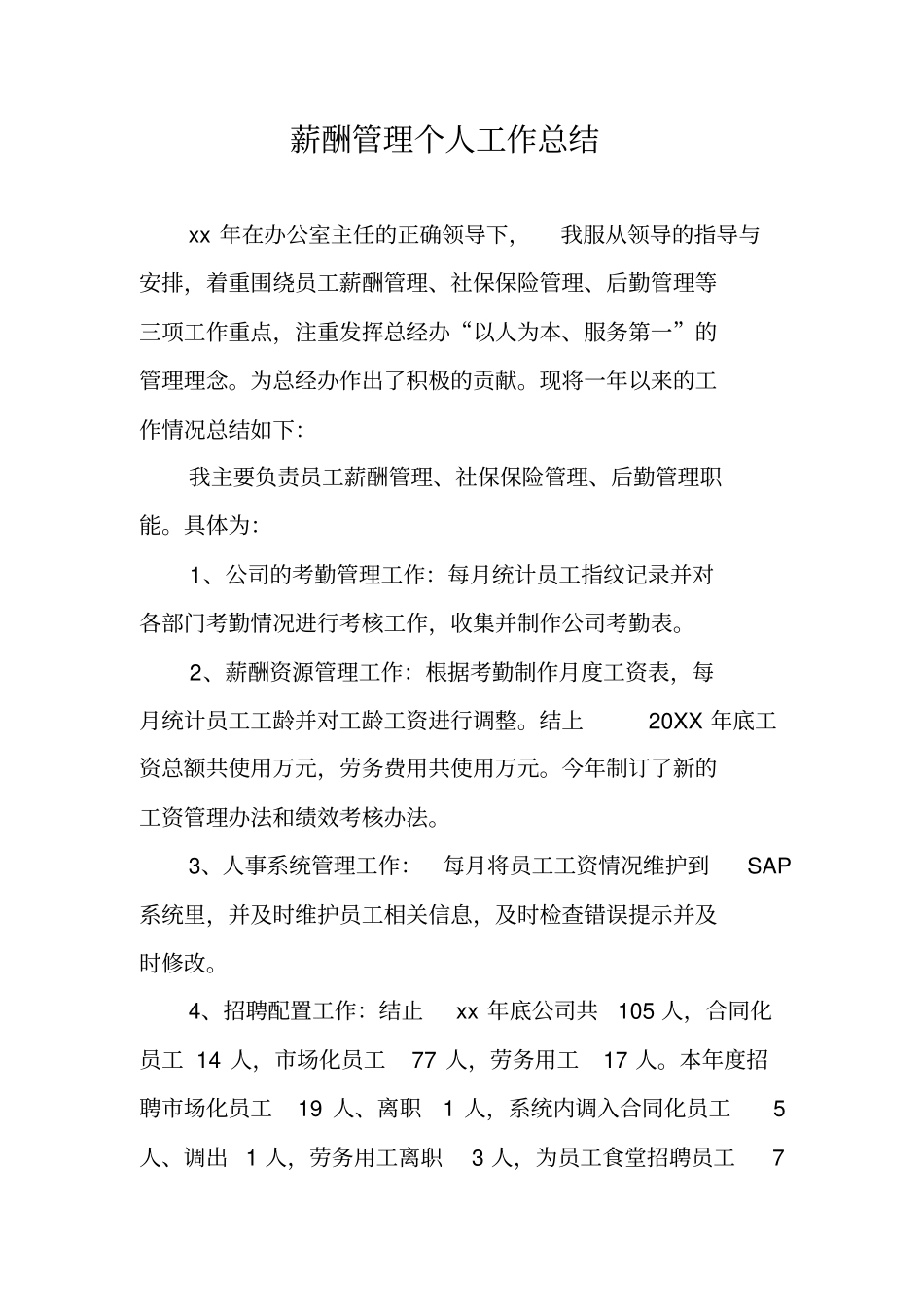 薪酬管理个人工作总结_第1页