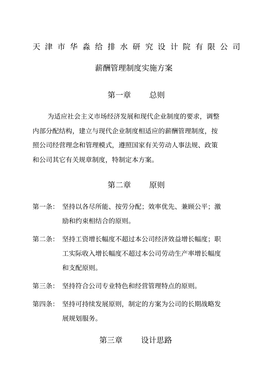 薪酬管理制度实施方案_第1页