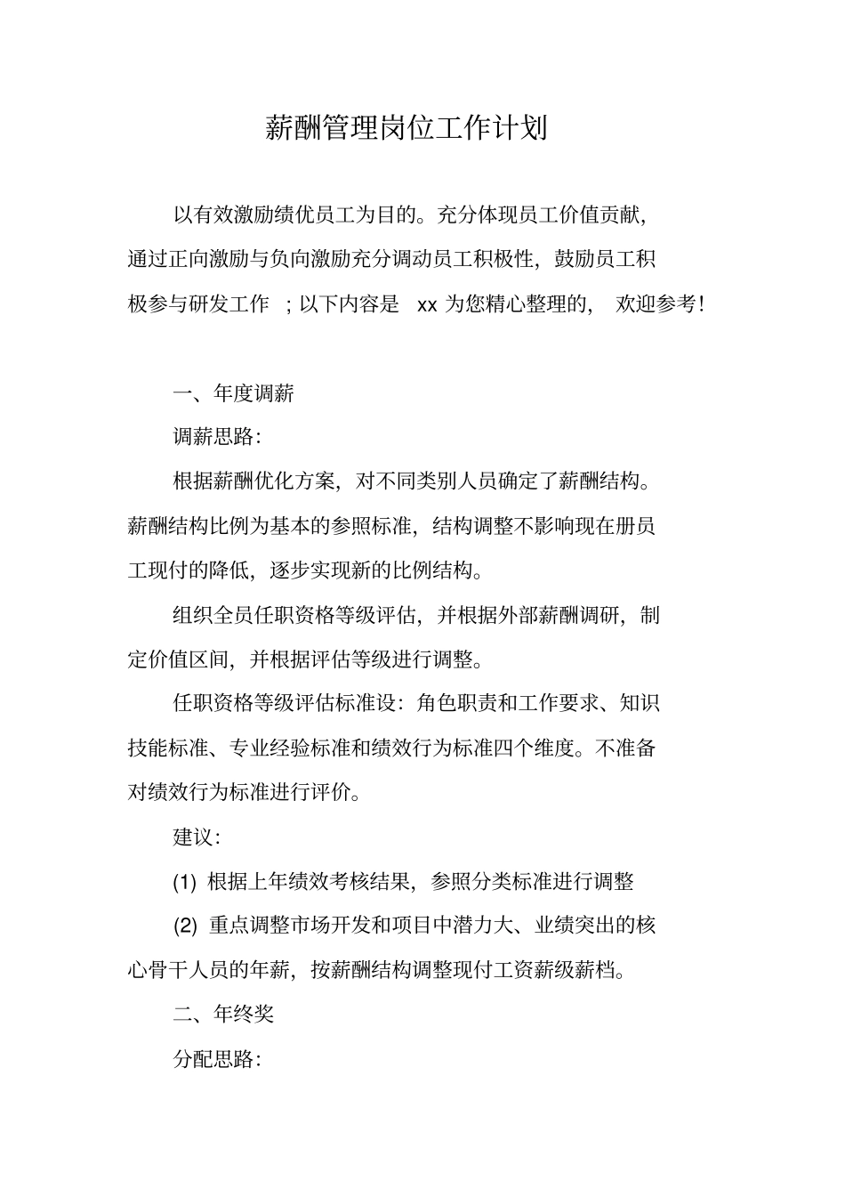 薪酬管理岗位工作计划_第1页
