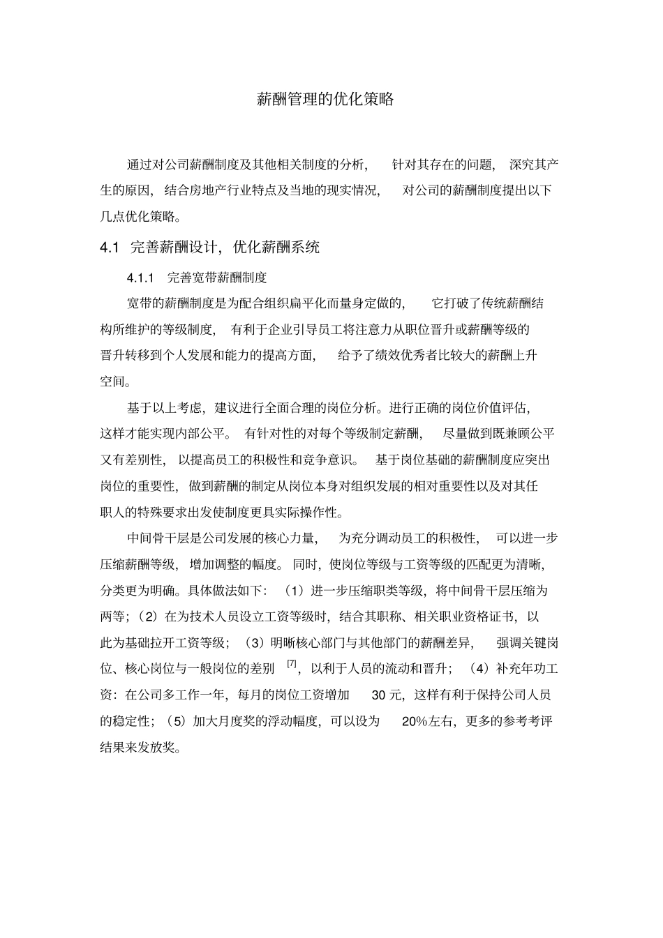 薪酬管理的优化策略_第1页