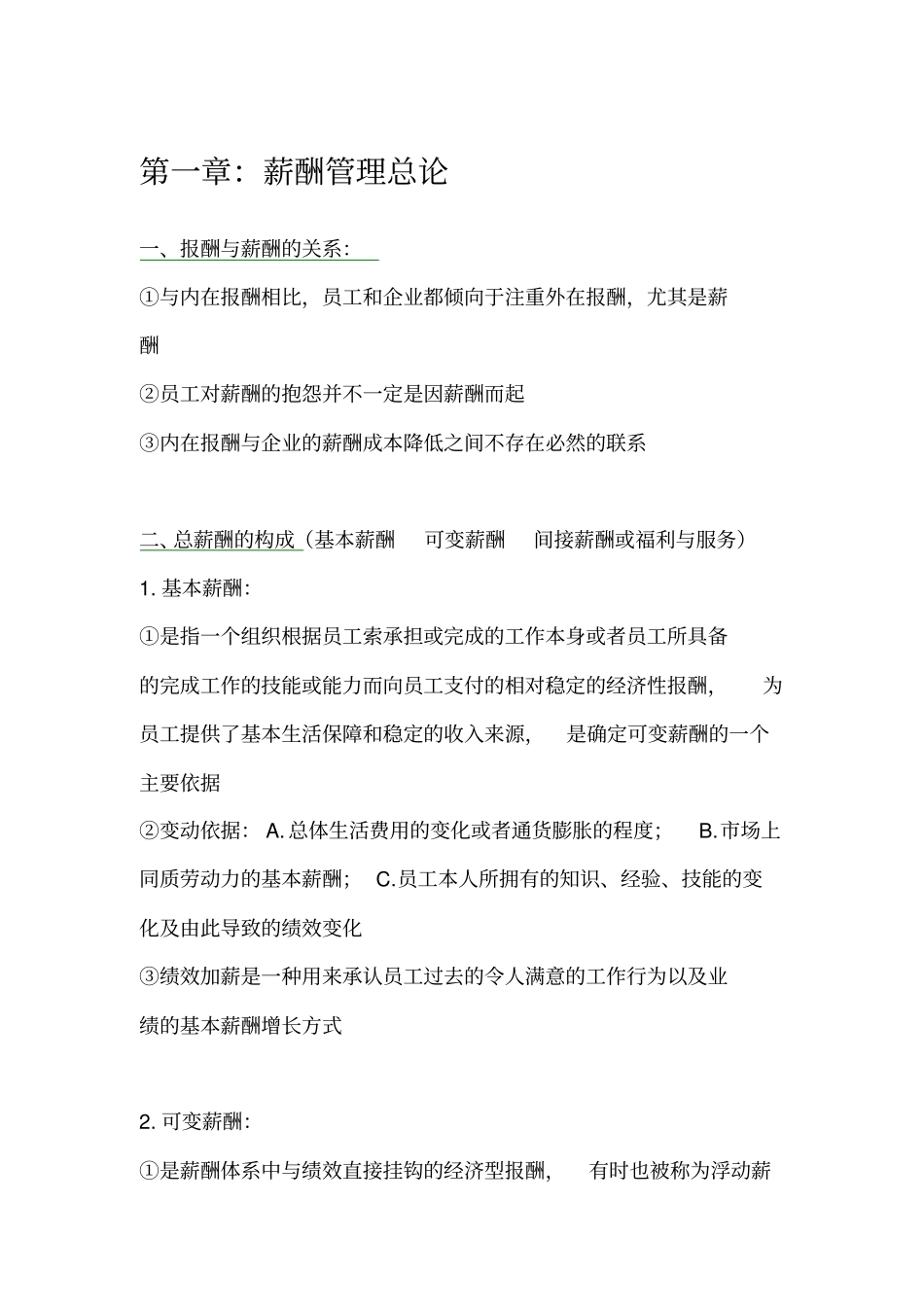 薪酬管理知识梳理刘昕人大第四版_第1页