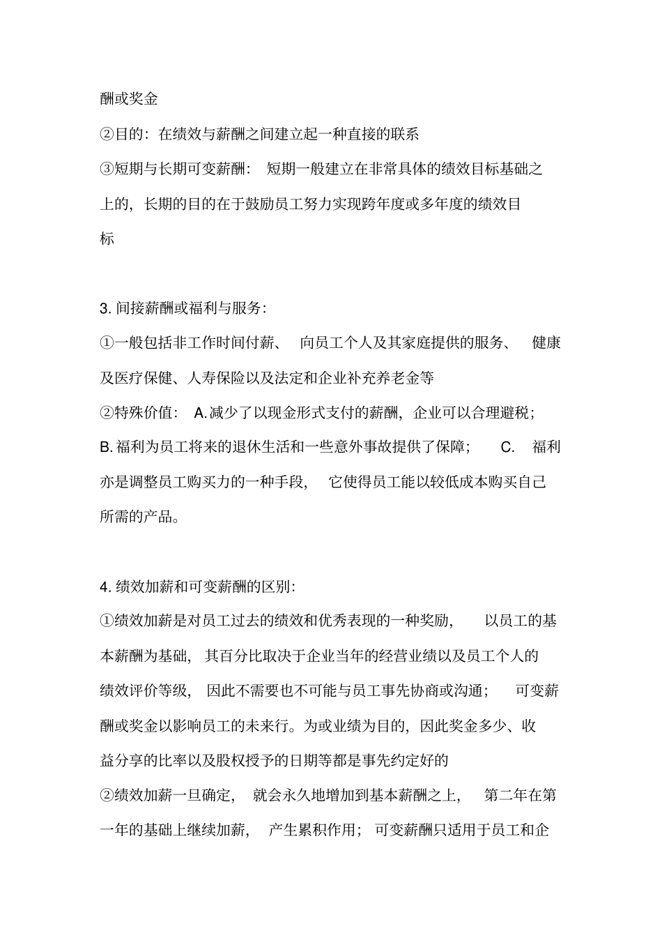 薪酬管理知识梳理刘昕人大第四版_第2页