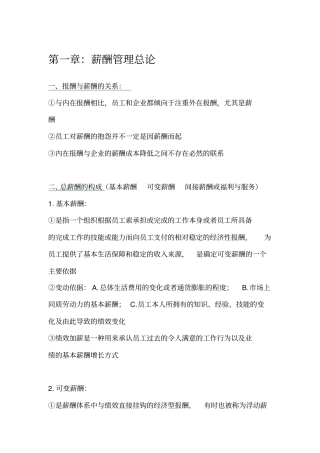 薪酬管理知识梳理刘昕人大第四版