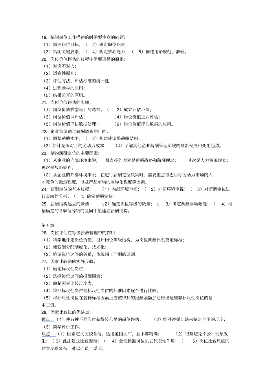 薪酬管理简答题论述_第3页