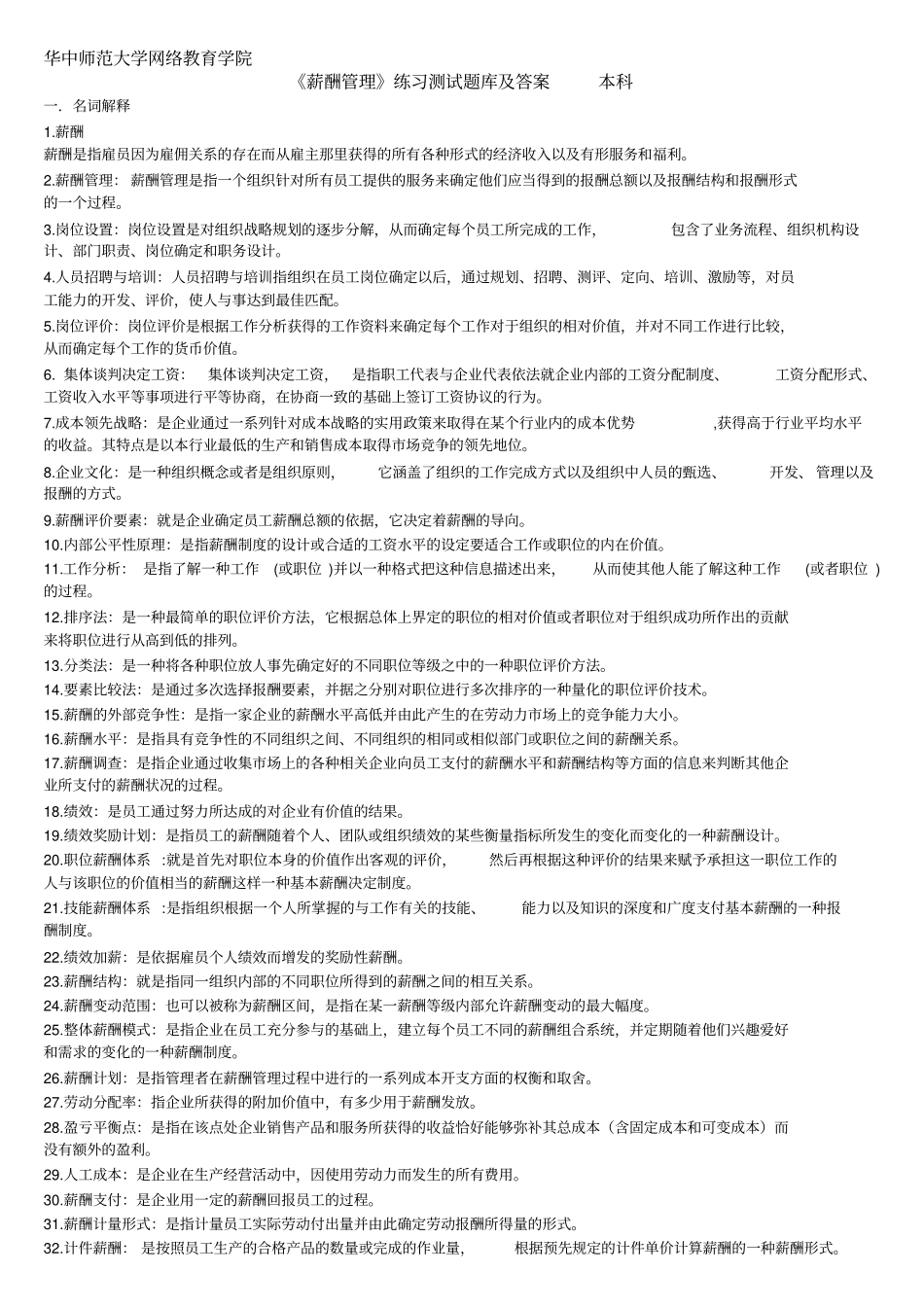 薪酬管理练习题库及答案_第1页