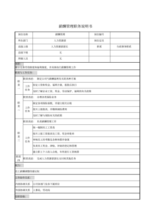 薪酬管理职务说明书