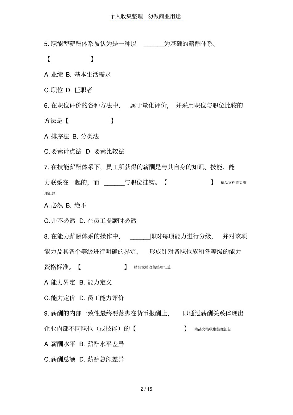 薪酬管理试题_第2页