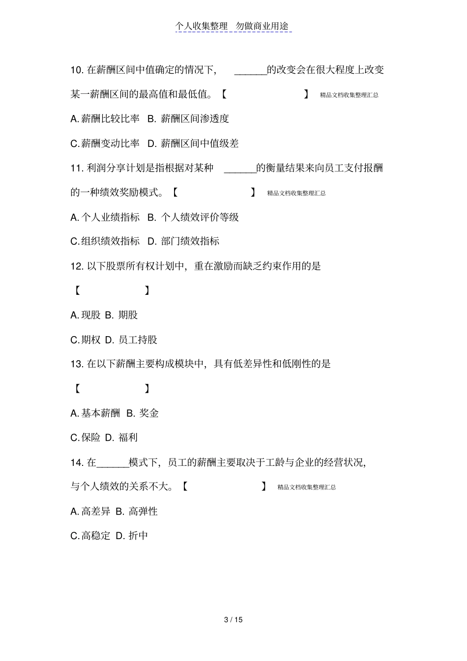 薪酬管理试题_第3页