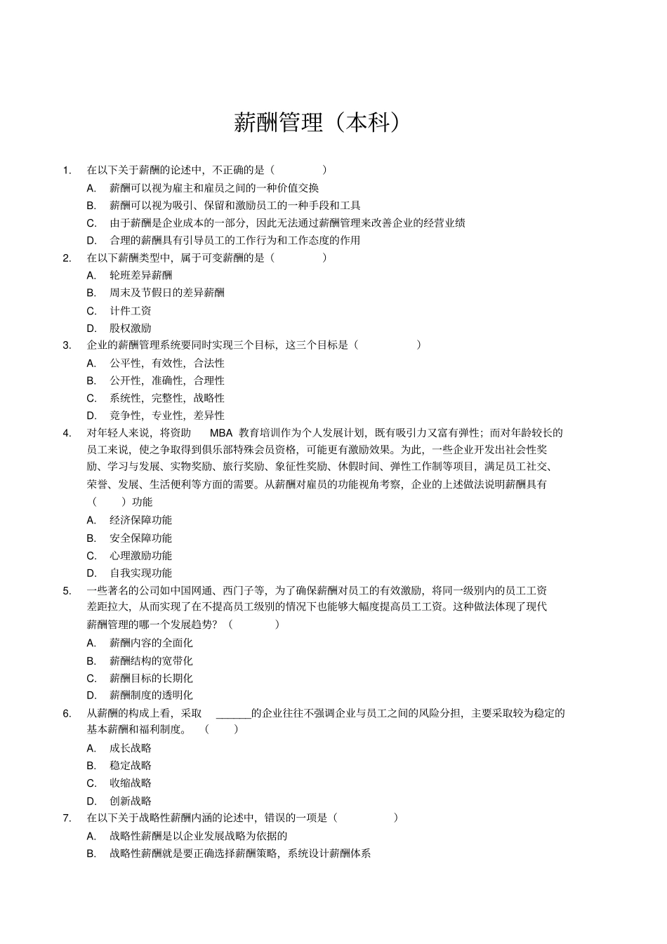 薪酬管理试题本科_第1页