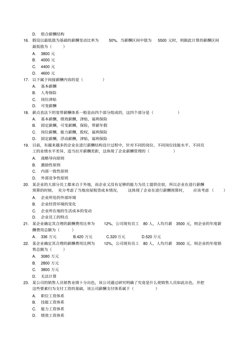 薪酬管理试题本科_第3页