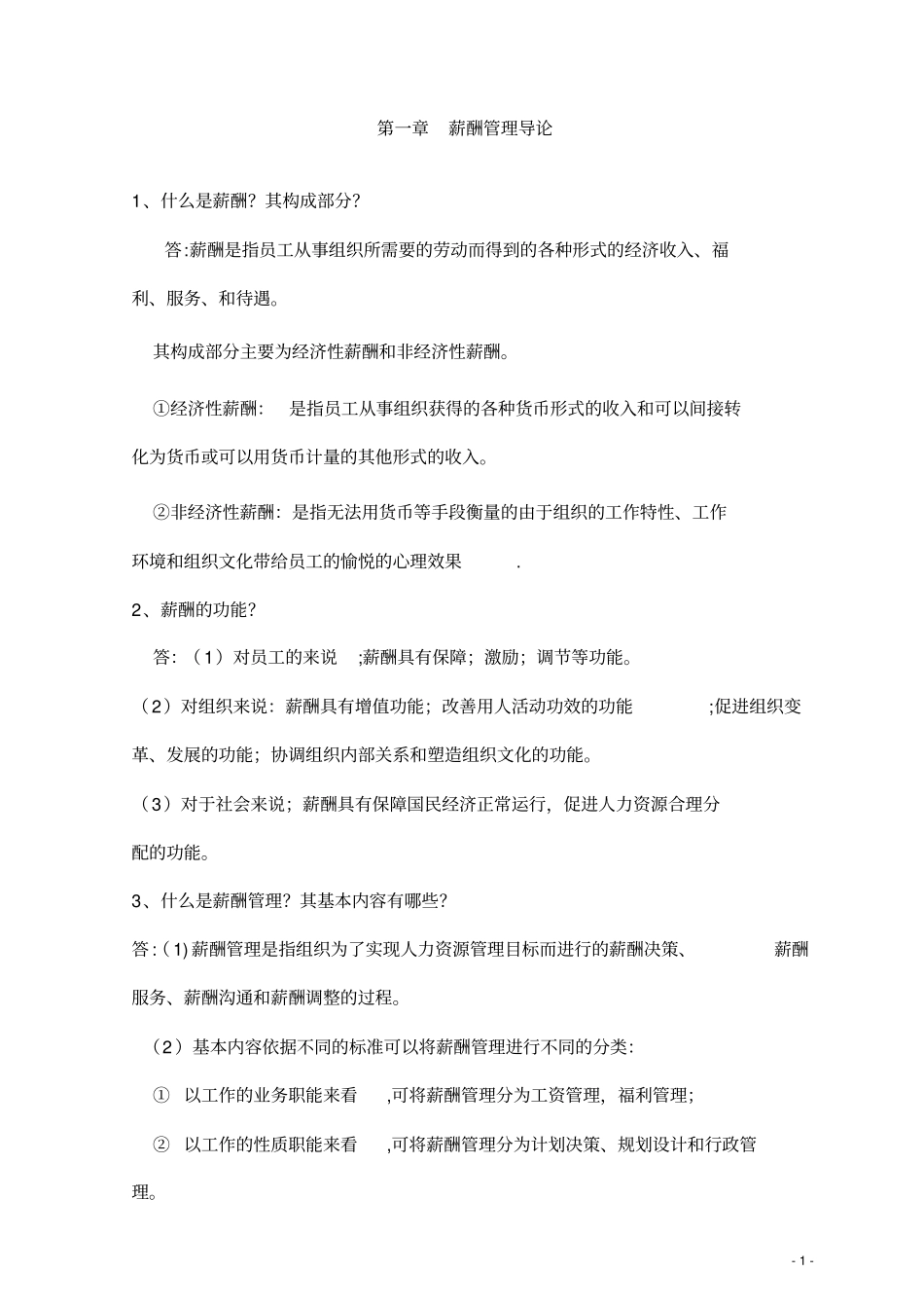 薪酬管理课后习题_第1页