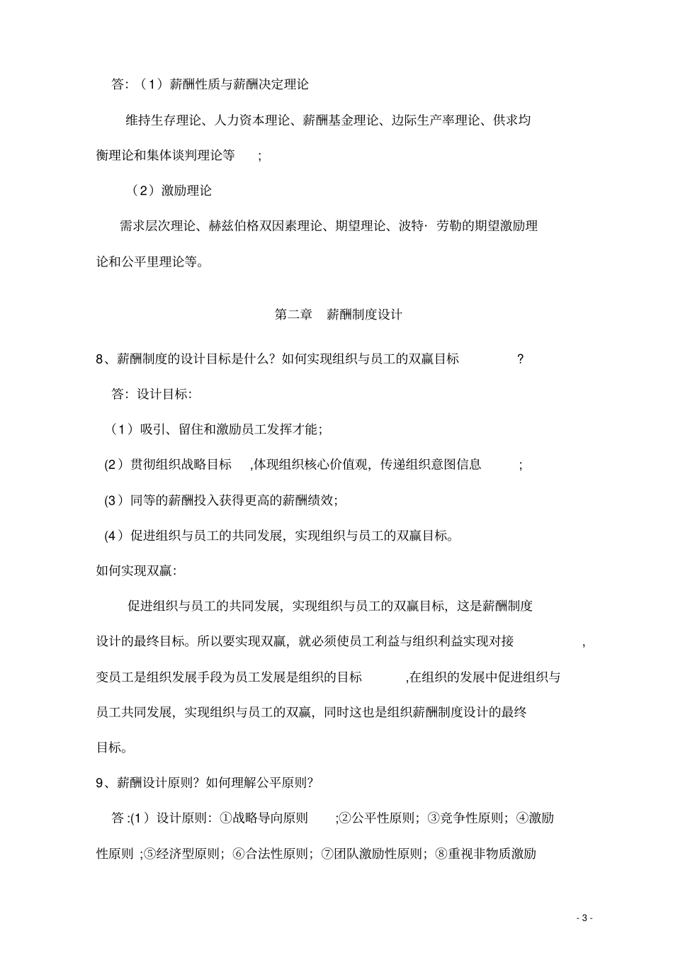 薪酬管理课后习题_第3页