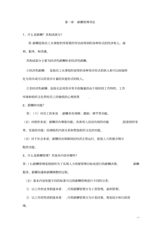 薪酬管理课后习题