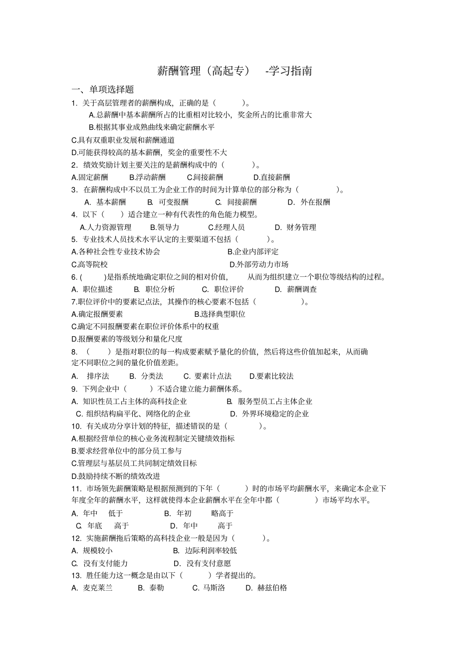 薪酬管理高起专-学习指引_第1页