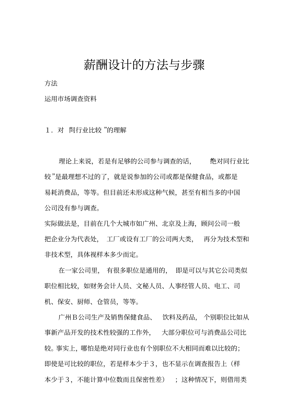 薪酬系统设计的方法与步骤_第1页
