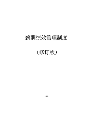 薪酬绩效管理制度版