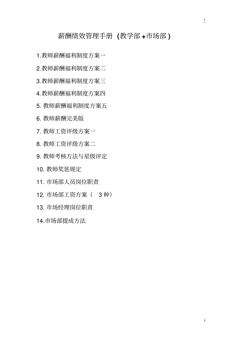 薪酬绩效管理手册教学部+场部_第1页
