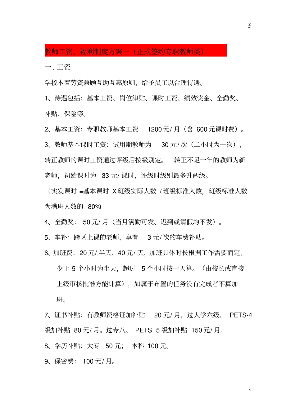 薪酬绩效管理手册教学部+场部_第2页